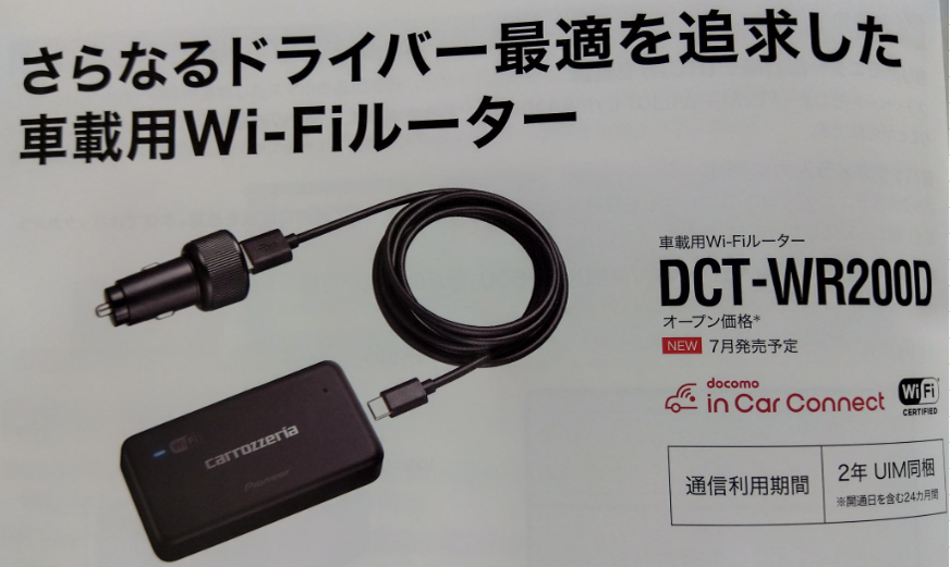 パイオニア新商品！車載用Wi-Fiルーター「DCT-WR200D」 - ⾃動  
