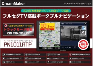 トラックモード搭載フルセグポータブルナビゲーション/PN1011ATP新発売 