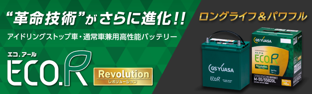 ジーエス・ユアサバッテリー「ECO.R Revolution」（エコ.アール 